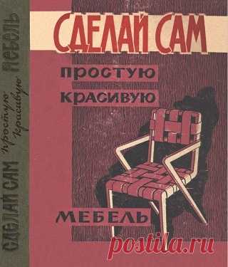 Сделай сам простую красивую мебель 1961