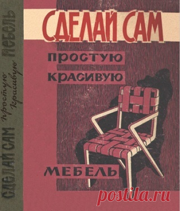 Сделай сам простую красивую мебель 1961