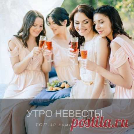 Музыка для утра невесты: ТОП-40 композиций ✒ weddywood.ru/muzyka-dlja-utra-nevesty-top-40-kompozicij