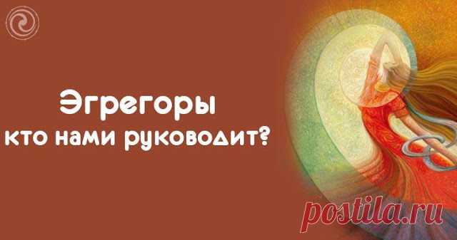 Эгрегоры — кто нами руководит? 
 
Эгрегор – тонкоматериальное образование, созданное мыслями и эмоциями людей, в основе которого лежит конкретная идея. Он консолидирует в себе информацию, связанную с этой идеей.
 
Понятие эгрегор д…