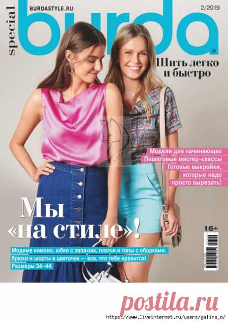 Burda sp № 2 2019.Шить легко и быстро