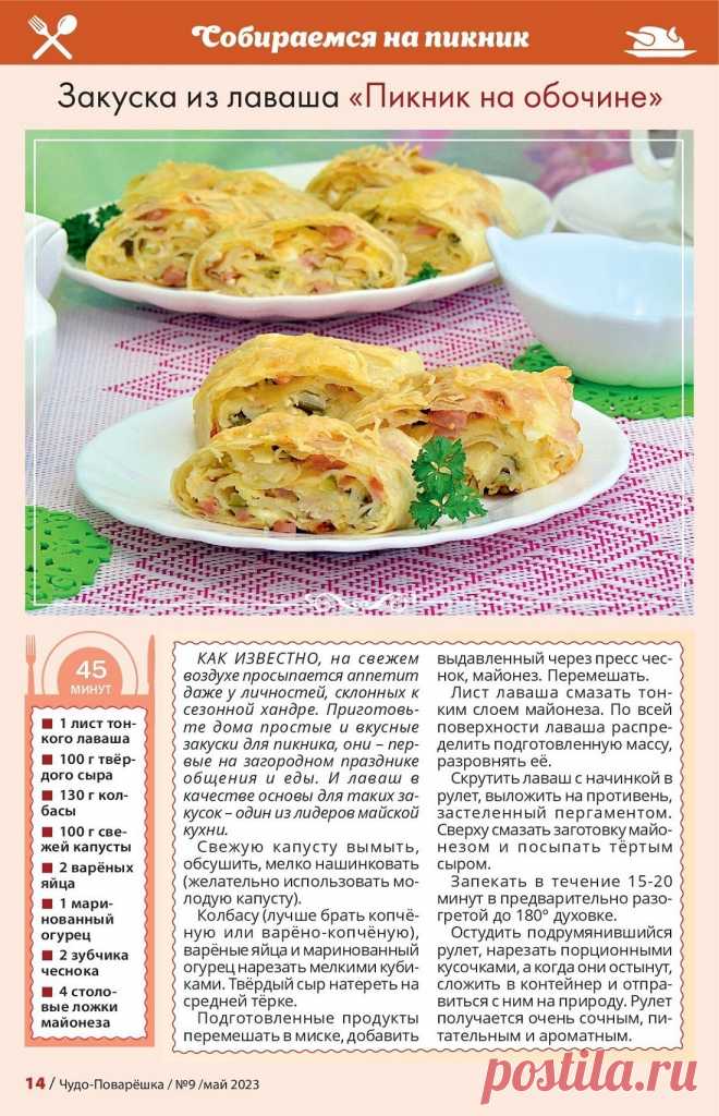 Закуска из лаваша "Пикник на обочине"