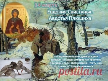 На Авдотью Весновку счищай с себя зиму! Пусть с талой водой уходит всё плохое, а здоровье прибавляется! Открытки на Авдотья Весновка!