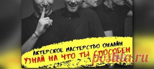 Профессиональная Актёрская Школа ОНЛАЙН 🎪