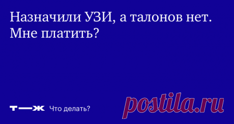 Поликлиника не дает талон на УЗИ. Как его получить? Если страховая не помогла