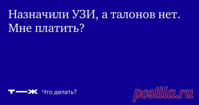Поликлиника не дает талон на УЗИ. Как его получить? Если страховая не помогла