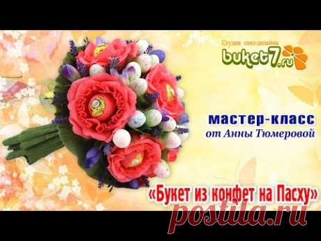 Букет из конфет к Пасхе.  О Мастер классе