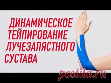 ✅ ДИНАМИЧЕСКОЕ ТЕЙПИРОВАНИЕ ЛУЧЕЗАПЯСТНОГО СУСТАВА | Валентин Гайт | Учебный центр BBALANCE