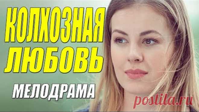 Внимание! Фильм отличный!! [ КОЛХОЗНАЯ ЛЮБОВЬ ] Русские мелодрамы 2021 новинки HD