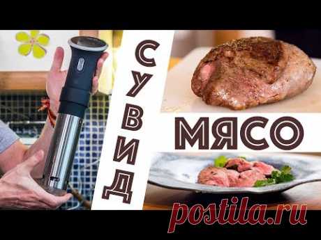 Рассказываю про Су-вид. Ростбиф из баранины. Готовка в вакууме.