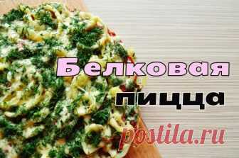 БЕЛКОВАЯ ПИЦЦА С ОВОЩАМИ — Без глютена и лишних калорий! — Фитнесомания для каждого!