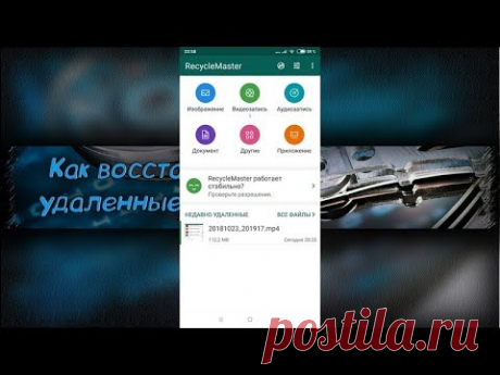 Recycle Master - Лучшая корзина на Андроид - Скачать бесплатно