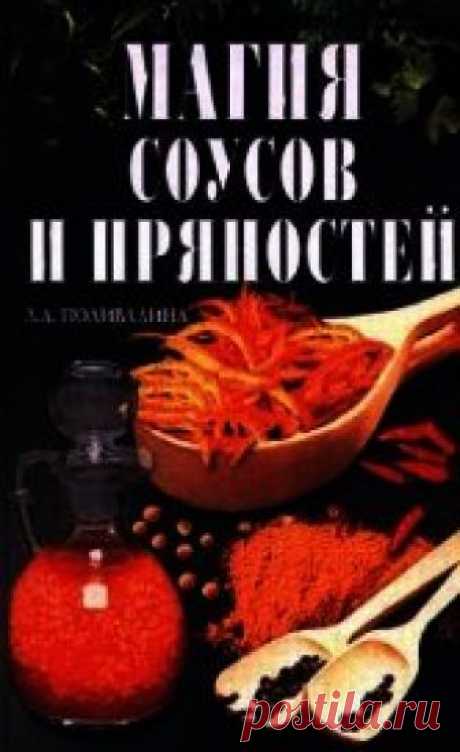 Книга Магия соусов и пряностей - читать онлайн.
