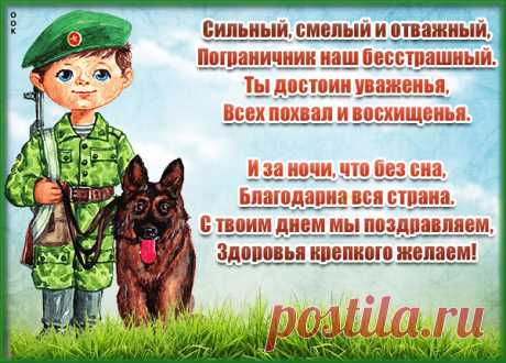Картинка Тебе красивое поздравление с днем пограничника