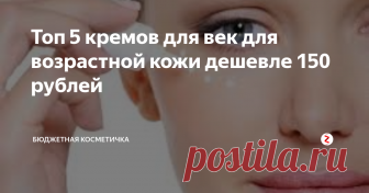 Топ 5 кремов для век для возрастной кожи дешевле 150 рублей  Зона вокруг глаз самая нежная тонкая на  лице, поэтому требует особенного к себе отношения. Её состояние зависит сразу от нескольких факторов - это и достаточное увлажнение, и хороший спокойный сон, и отсутствие в уходе подсушивающих средств.
Хороший увлажняющий крем способен разгладить мимические морщинки, улучшить тонус кожи, а также осветлить зону вокруг глаз.
Вся ромашковая серия хорошо работа