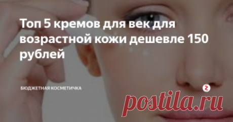 Топ 5 кремов для век для возрастной кожи дешевле 150 рублей  Зона вокруг глаз самая нежная тонкая на  лице, поэтому требует особенного к себе отношения. Её состояние зависит сразу от нескольких факторов - это и достаточное увлажнение, и хороший спокойный сон, и отсутствие в уходе подсушивающих средств.
Хороший увлажняющий крем способен разгладить мимические морщинки, улучшить тонус кожи, а также осветлить зону вокруг глаз.
Вся ромашковая серия хорошо работа