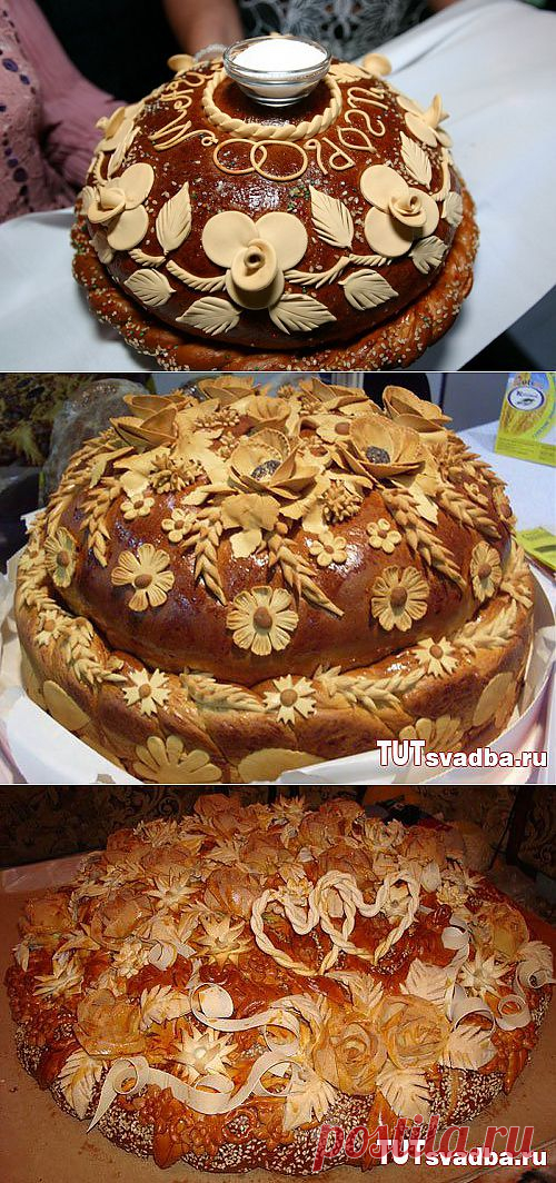 Свадебный каравай-обычаи и т. д..