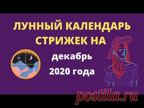 Лунный календарь стрижек на декабрь 2020 года