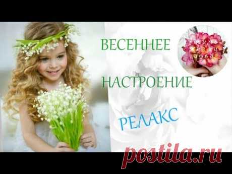 Весенне настроение. Немного релакса и отдыха от долгой и холодной зимы под прекрасную музыку с видами и звуками живой природы. Отдыхайте, наслаждайтесь и наб...
