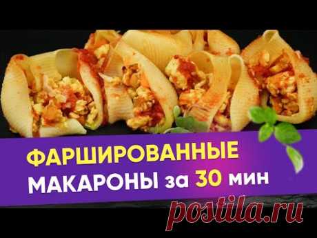 Фаршированные Макароны в томатном соусе. 🍃 Ракушки с Фаршем в Духовке