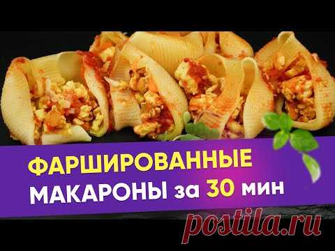 Фаршированные Макароны в томатном соусе. 🍃 Ракушки с Фаршем в Духовке