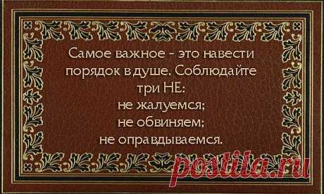 порядок в душе - это три НЕ.....