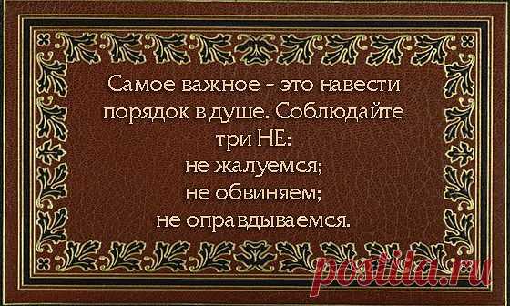 порядок в душе - это три НЕ.....