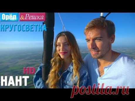Орёл и Решка. Кругосветка - Нант. Франция (1080p HD) - YouTube