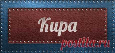 Значение имени Кира