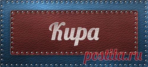 Значение имени Кира