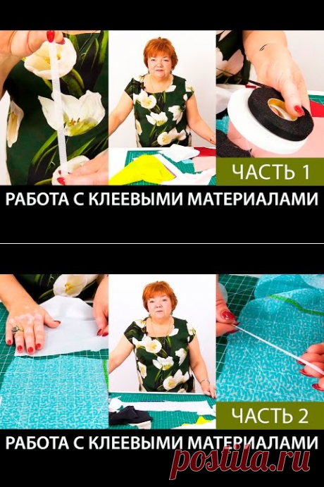 Работа с клеевыми материалами Нитепрошивной долевик в ленте Флизелин Серпянка Часть 1 - YouTube