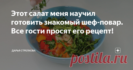 Этот салат меня научил готовить знакомый шеф-повар. Все гости просят его рецепт! Всем привет! Спасибо, что заглянули на мой канал!
Сегодня я хочу поделиться с вами рецептом салата-закуски из болгарского перца.
Об этом рецепте я узнала от знакомого шеф-повара, с которым мы периодически общаемся в социальных сетях.
Данный салат мне настолько понравился, что я просто обязана поделиться с вами его рецептом. Все мои гости, которые попробовали этот салат, попросили у меня его