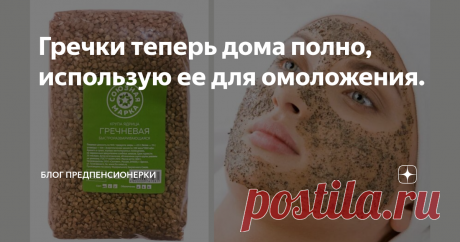 Гречки теперь дома полно, использую ее для омоложения. Гречневой крупой закупилась, наверное, как и многие, впрок еще в конце марта. Но не будешь же одной гречкой питаться, значит, надо ее еще как-то использовать.
греча
А недавно на почте на глаза попался женский журнал с рецептами использования гречки. Купила, почитала советы. Понравились.
Решила попробовать. В журнале были 2 рецепта масок для лица из гречневой муки. Одна для отбеливания кожи,