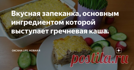 Вкусная запеканка, основным ингредиентом которой выступает гречневая каша.