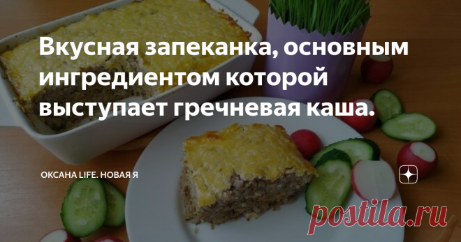 Вкусная запеканка, основным ингредиентом которой выступает гречневая каша.