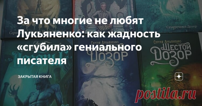 За что многие не любят Лукьяненко: как жадность «сгубила» гениального писателя Когда-то Сергей Лукьяненко был любимым писателем всего постсоветского пространства, а его книги имели мировое признание, но потом... Потом что-то пошло не так.
Уже не первый год (и даже уже не первое десятилетие) его популярность стремительно катится под откос, а самого автора стало «модно» ругать за... Да, в общем-то, за всё. Виновата же как всегда оказалась жадность, которая и «сгубила фраера»...