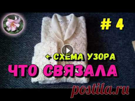 На видео показана схема узора,который состоит из двух видов ракушек,образующих зигзагообразные полосы,вяжется в три ряда.Вязание детально,начинается с...