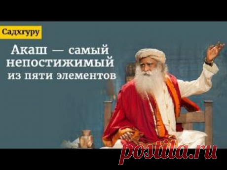 Акаш: самый непостижимый из пяти элементов