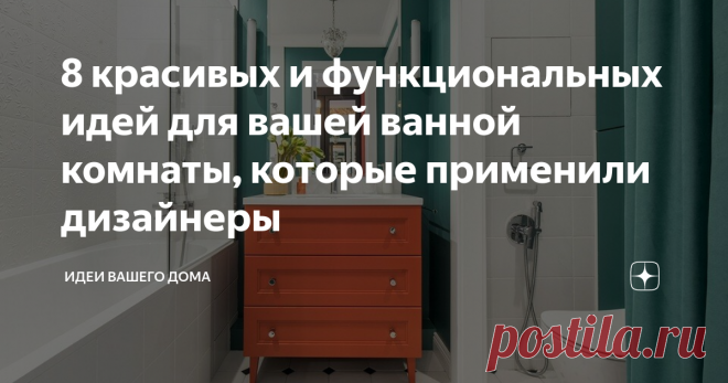 8 красивых и функциональных идей для вашей ванной комнаты, которые применили дизайнеры В своих проектах профи делают встроенные полки-ниши, прячут бытовые принадлежности во встроенные шкафы и находят возможность разместить и ванну, и душевую. Рассказываем об этих и других приемах.