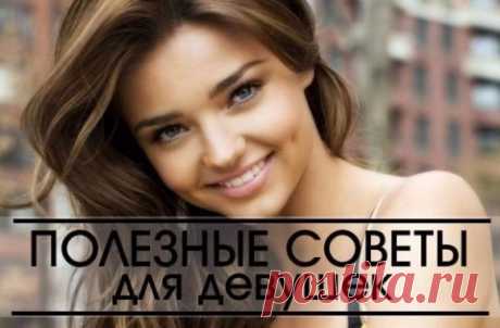 Полезные советы для девушек. 10 лайфхаков для молодых хозяек.