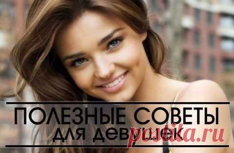 Полезные советы для девушек. 10 лайфхаков для молодых хозяек.