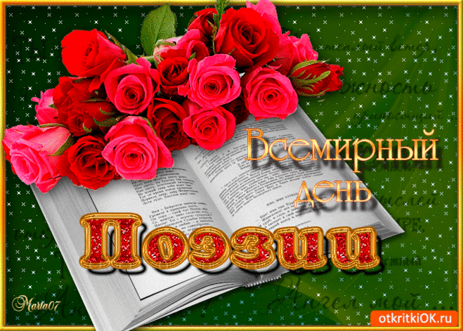 Кто поэзию
Не знает,
Красоты
Не понимает.