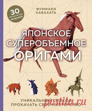 Японское суперобъемное оригами. Уникальный способ прокачать свое мастерство 2022