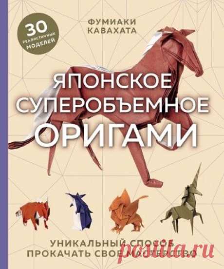 Японское суперобъемное оригами. Уникальный способ прокачать свое мастерство 2022