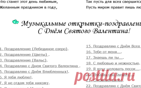 Музыкальные открытки - поздравления к Дню Святого Валентина.