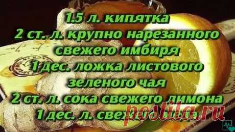 Чай, который растопит все килограммы...
Не поленитесь, результат вас не заставит ждать)
1.5 л. кипятка
2 ст. л. крупно нарезанного свежего имбиря
1 дес. ложка листового зеленого чая
2 ст. л. сока свежего лимона
1 дес. л. свежего меда
Мята по желанию, но именно она смягчает остроту имбиря
1. Имбирь нарезать крупно
2. В термосе соединить все ингредиенты и залить кипятком, плотно закрыть термос и перемешать. Оставить настаиваться 30 мин. и можно пить
Рекомендуют 1.5 л. чая вы...