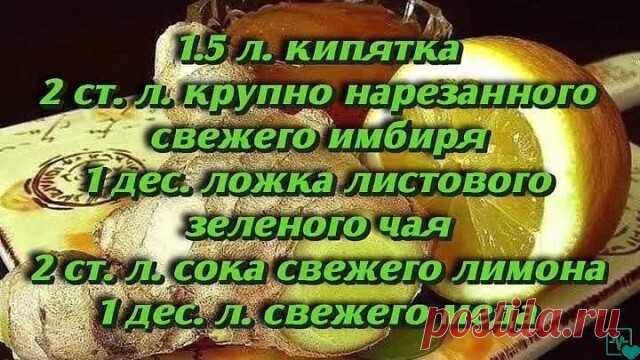 Чай, который растопит все килограммы...
Не поленитесь, результат вас не заставит ждать)
1.5 л. кипятка
2 ст. л. крупно нарезанного свежего имбиря
1 дес. ложка листового зеленого чая
2 ст. л. сока свежего лимона
1 дес. л. свежего меда
Мята по желанию, но именно она смягчает остроту имбиря
1. Имбирь нарезать крупно
2. В термосе соединить все ингредиенты и залить кипятком, плотно закрыть термос и перемешать. Оставить настаиваться 30 мин. и можно пить
Рекомендуют 1.5 л. чая вы...