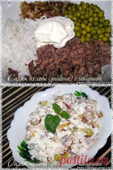 Салат из лобы (дайкона) с говядиной - Готовим сами