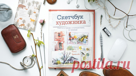 Скетчбук художника: как делать скетчи дома, в городе, в путешествиях и на природе В жизни многие вещи проходят не замеченными. Первые листья на деревьях, аромат кофе по утрам, улыбка младенца, невероятный закат. Но есть способ, которым можно остановить время, проявить и запечатлеть эмоции. И он доступен каждому. Скетчи. Они помогают отдохнуть, познакомиться поближе с собой и миром. «Скетчбук художника» ( — продолжение книги Кэти Джонсон «Артбук» о том, как уловить и запечатлеть самые важные…