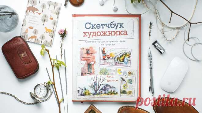 Скетчбук художника: как делать скетчи дома, в городе, в путешествиях и на природе В жизни многие вещи проходят не замеченными. Первые листья на деревьях, аромат кофе по утрам, улыбка младенца, невероятный закат. Но есть способ, которым можно остановить время, проявить и запечатлеть эмоции. И он доступен каждому. Скетчи. Они помогают отдохнуть, познакомиться поближе с собой и миром. «Скетчбук художника» ( — продолжение книги Кэти Джонсон «Артбук» о том, как уловить и запечатлеть самые важные…